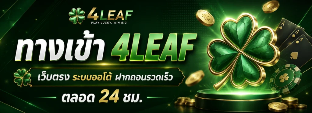 ทางเข้า 4leaf