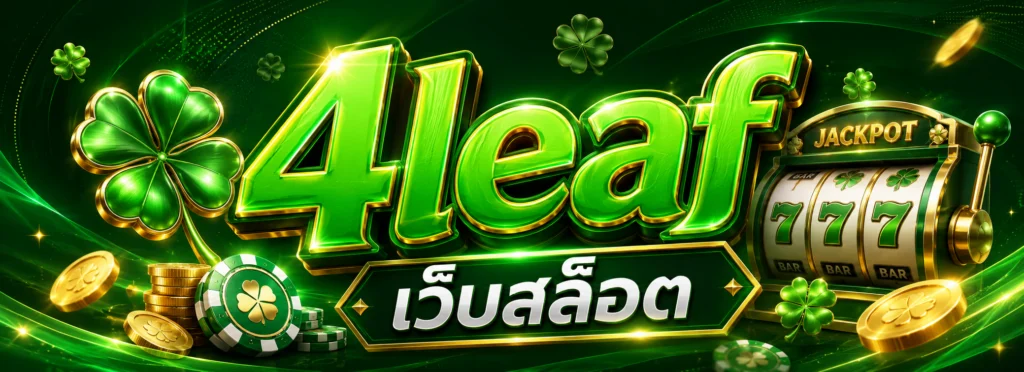 4leaf เว็บสล็อต